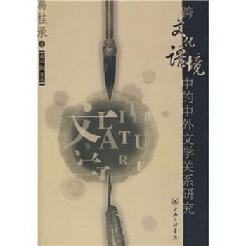 【正版书】 跨文化语境中的中外文学关系研究 葛桂录 著 上海三联书店
