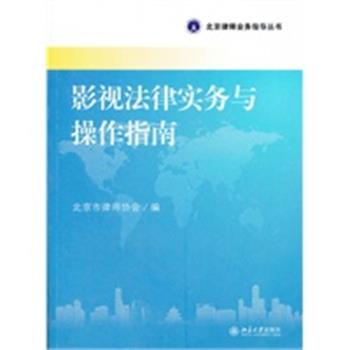 【正版】北京律师业务指导丛书 影视法律实务与操作指南 北京市律师协会