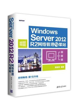 【正版】Windows Server 2012 R2网络管理与架站 戴有炜