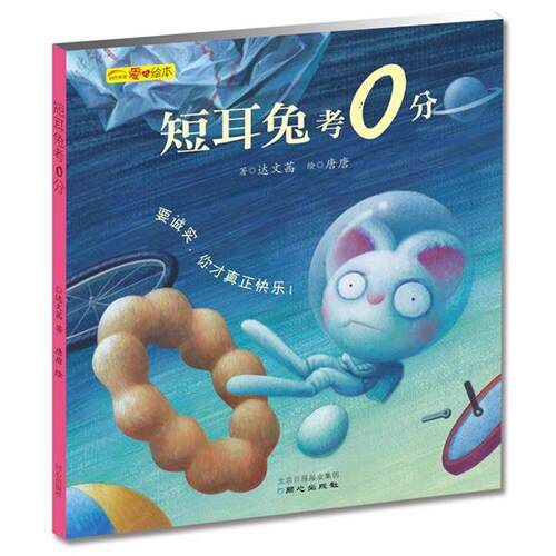 【正版书】 短耳兔考0分 著达文茜 绘唐唐 同心出版社