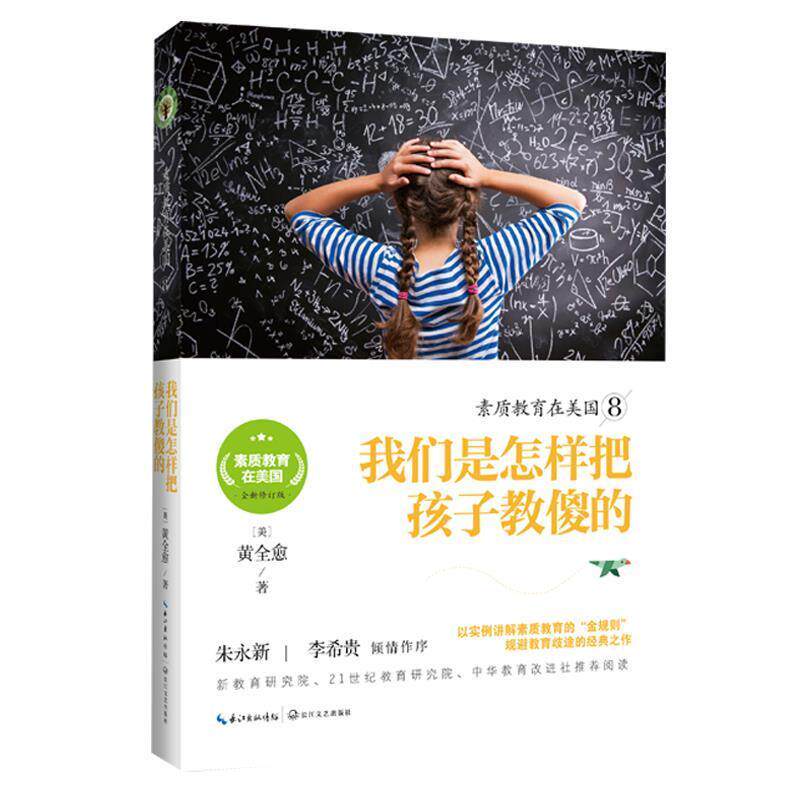 【正版书】素质教育在美8-我们是怎样把孩子教傻的 素质教育在美系列 [【美】]黄全愈