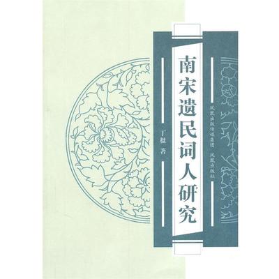 【正版】南宋遗民词人研究 丁楹