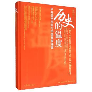 【正版】历史的温度 中央美术学院与中国具象油画 范迪安、施大畏、殷双