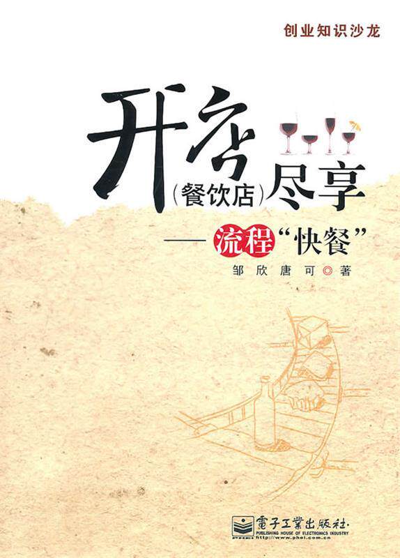 【正版书】开店(餐饮店)尽享-流程快餐 邹欣、唐可