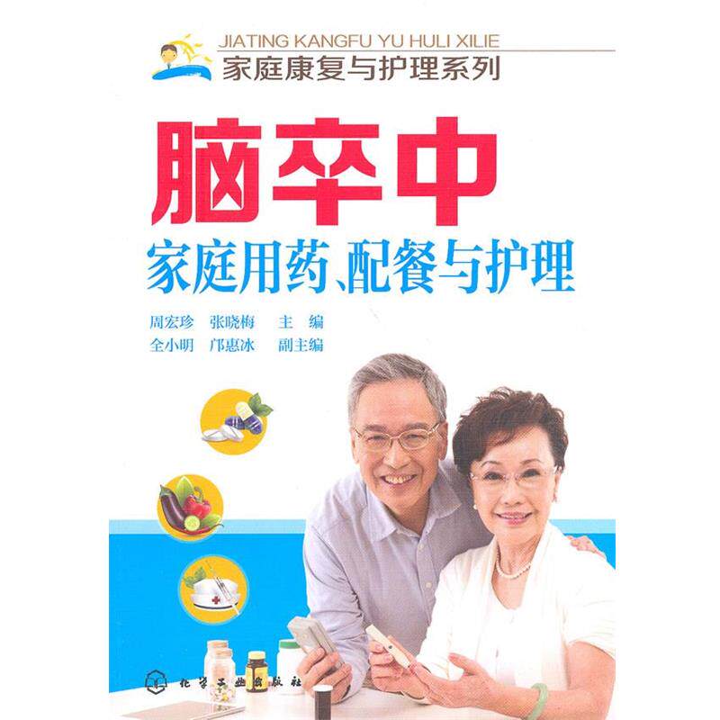 【正版书】 家庭康复与护理系列--脑卒中家庭用药、配餐与护理 周宏珍,张晓梅 主编 化学工业出版社