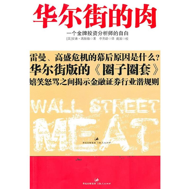 【正版】华尔街的肉 安迪·凯斯勒；庞溟、