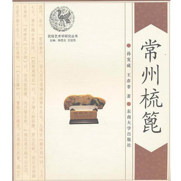 【正版书】 常州梳篦 孙发成,王亦非　著 东南大学出版社