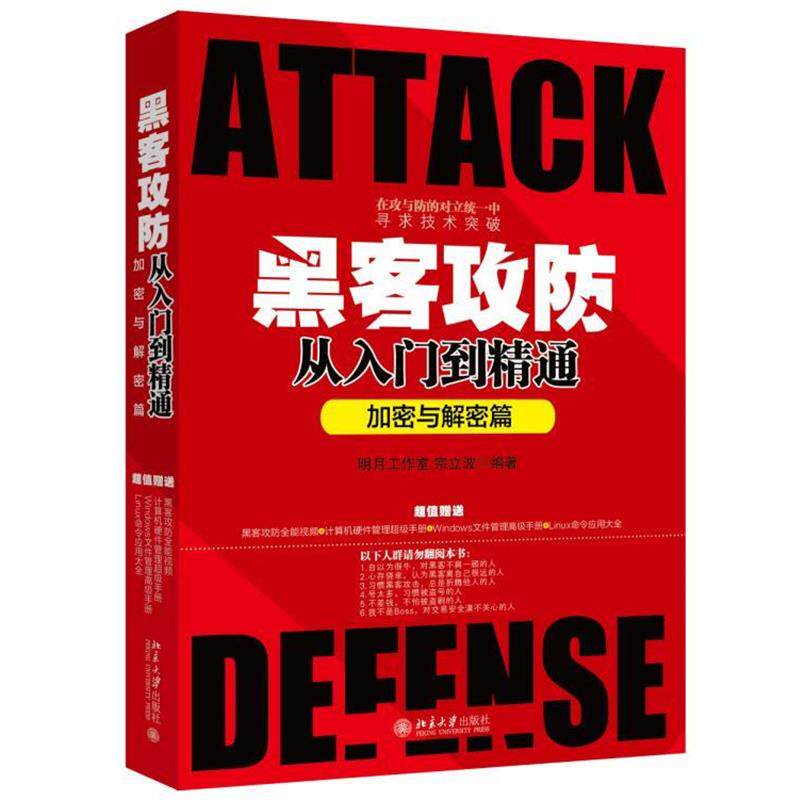 【正版书】 黑客攻防从入门到精通 明月工作室 宗立波 北京大学出版社