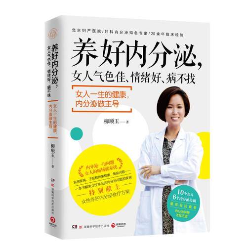 【正版书】 养好内分泌,女人气色佳、情绪好、病不找 柳顺玉 湖南