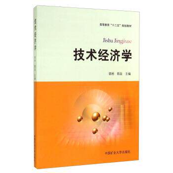【正版书】 技术经济学 高等教育“十二五”规划教材 郭彬,郭焱 中国矿业大学出版社