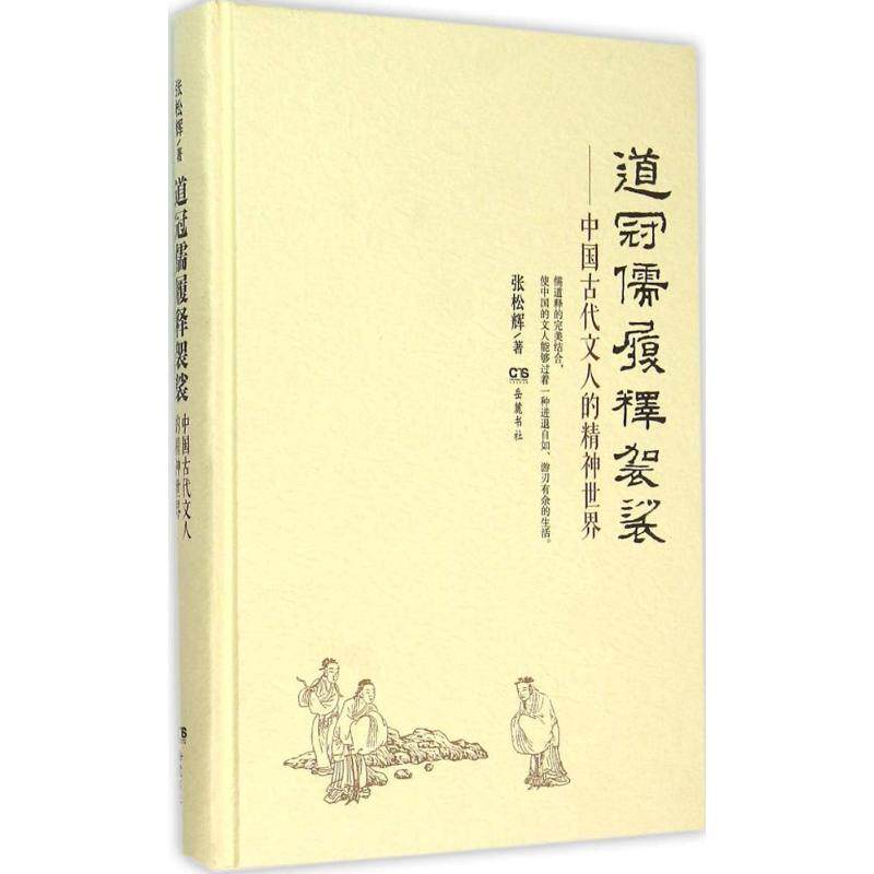 【正版书】 道冠儒履释袈裟 张松辉 著 岳麓书社