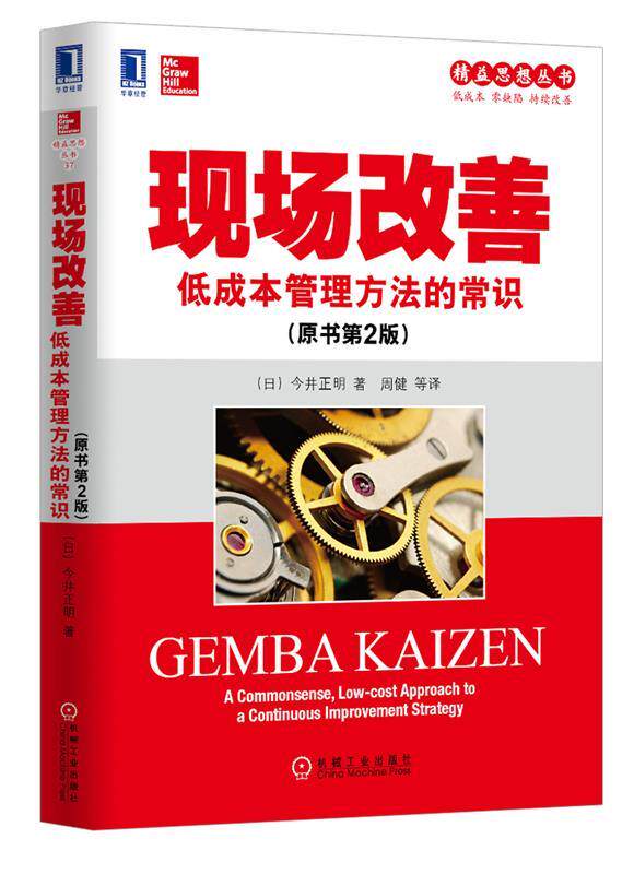 【正版书】精益思想丛书-现场改善-低成本管理方法的常识（原书第2版） [日]今井正明；周健