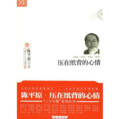 【正版书】 压在纸背的心情 陈平原 著 复旦大学出版社