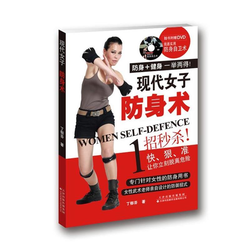 【正版书】 现代女子防身术 丁郁芬 著 天津科技翻译出版公司