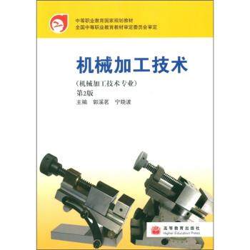 【正版】中等职业教育国家规划教材 机械加工技术（机械加工技术专业）（ 郭溪茗、宁晓波