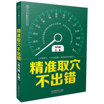 【正版书】 精准取穴不出错 刘乃刚 著 江苏凤凰科学技术出版社
