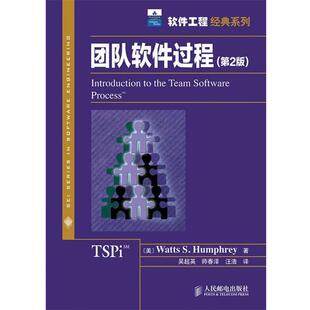 【正版书】 团队软件过程 （美）汉弗莱　著,吴超英,师春泽,汪浩　译 人民邮电出版社