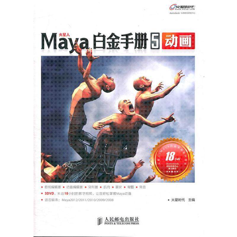 【正版】火星人系列图书 Maya白金手册5（动画） 火星时代