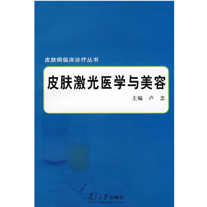 【正版书】 皮肤激光医学与美容 卢忠 主编 复旦大学出版社