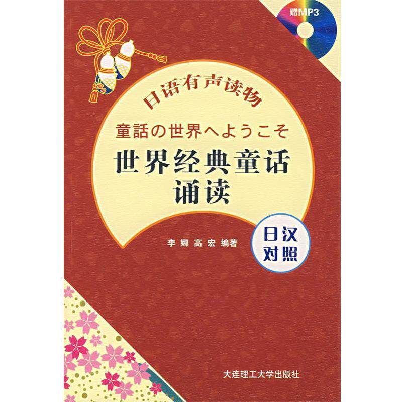 【正版】日语有声读物 世界经典童话诵读(日汉对照) 李娜、高宏