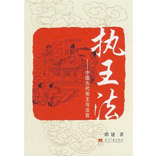 【正版】执王法 中国古代帝王与法官 郭建