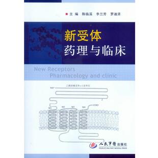 【正版】新受体药理与临床 陈临溪、李兰芳、罗迪