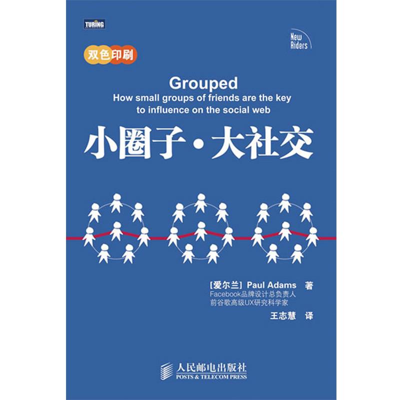 【正版】小圈子 大社交 利用圈子引爆流行 [爱尔兰]Paul