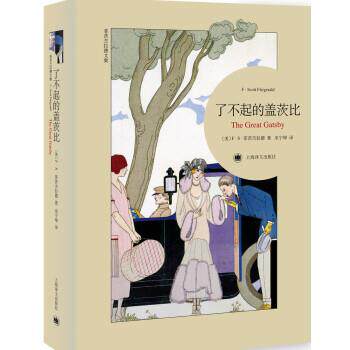 【正版书】 了不起的盖茨比 [美] F·S·菲茨杰拉德 著,巫宁坤 译 上海译文出版社