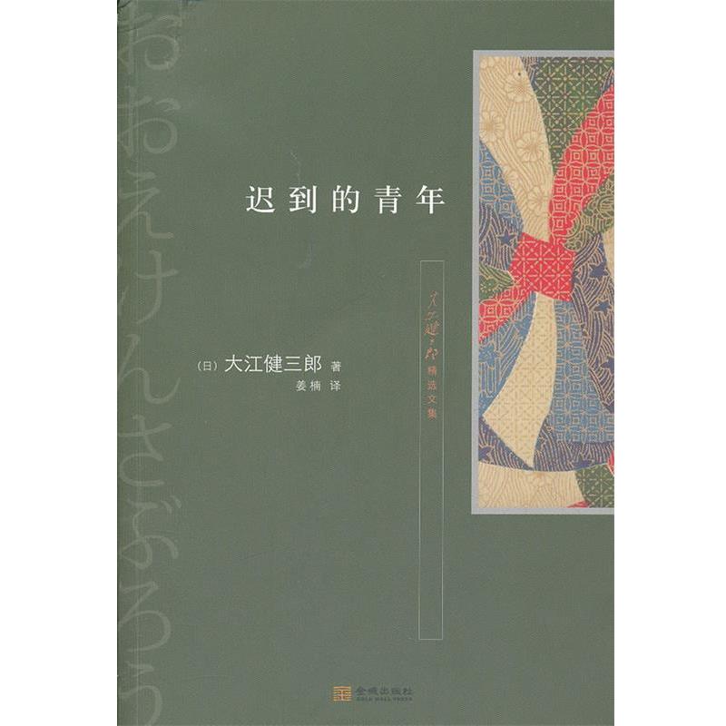 【正版】迟到的青年 [日]大江健三郎；姜