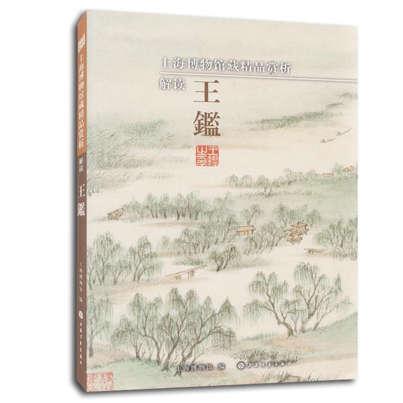 【正版书】 解读王鑑-上海博物馆藏精品赏析 上海博物馆 著,上海博物馆 编 上海书画出版社有限公司