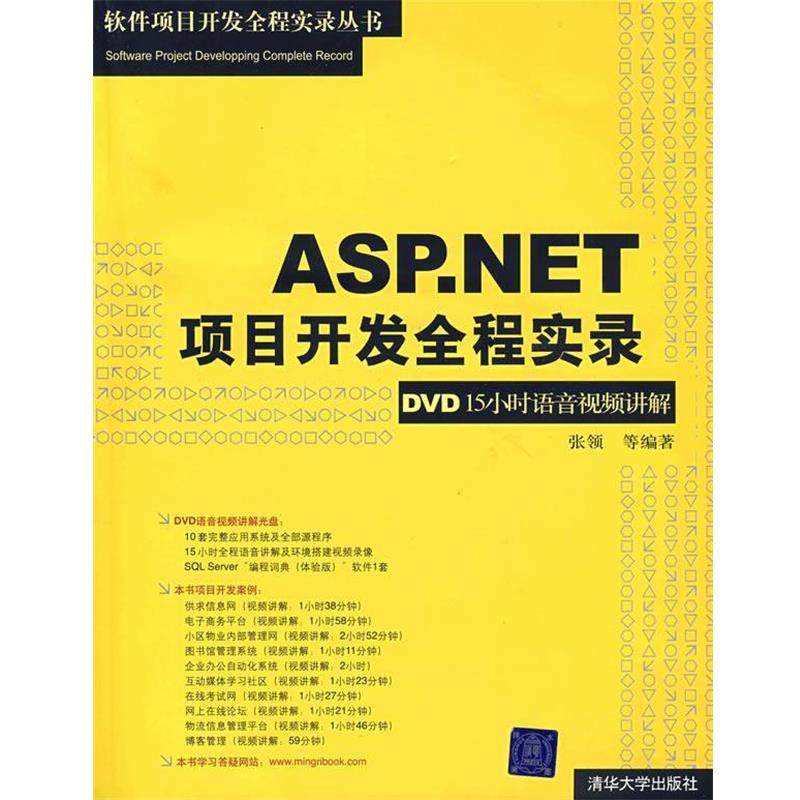 【正版】ASPNET项目开发全程实录 15小时语音视频讲解 张领