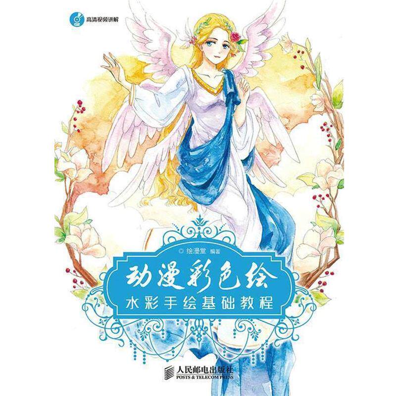 【正版书】 动漫彩色绘:水彩手绘基础教程 人民邮电出版社