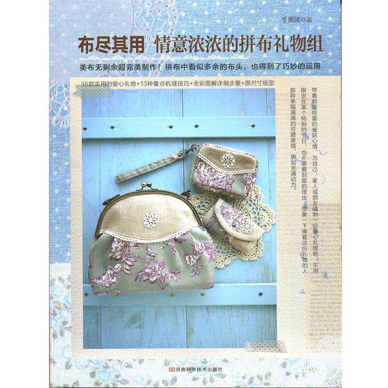 【正版书】 布尽其用:情意浓浓的拼布礼物组 李佩陵著 河南科学技术出版社