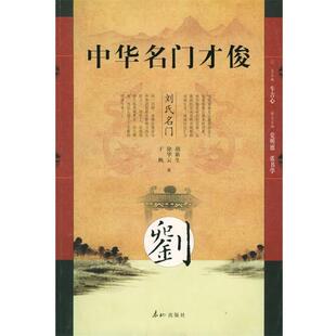 【正版书】 中华名门才俊 刘氏名门 胡新生,徐华云,于帆著 泰山出版社