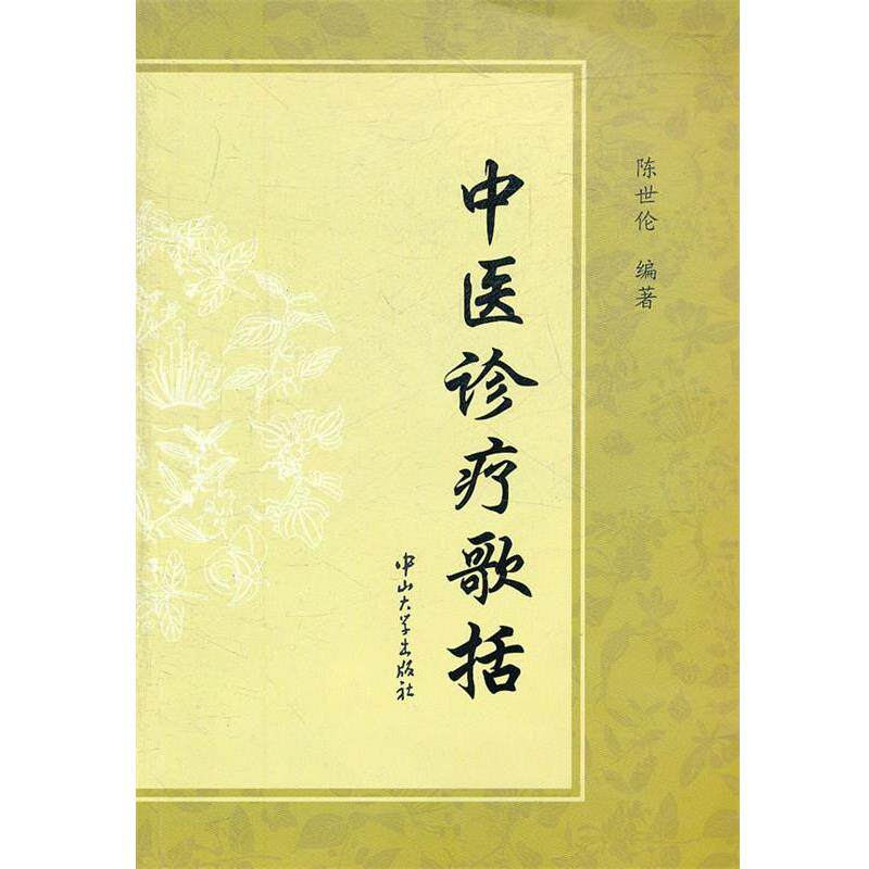 【正版书】 中医诊疗歌括 陈世伦 编著 中山大学出版社