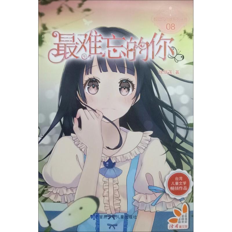 【正版】难忘的你 原创青春校园小说弘扬自强自立向上精神校园风向球系列 徐瑞莲