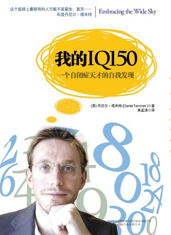 【正版书】我的IQ150 一个自闭症天才的自我发现 丹尼尔·塔米特（Da