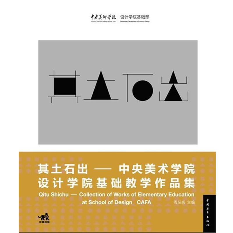 【正版】其土石出 中央美术学院设计学院基础教学作品集 周至禹 周至禹
