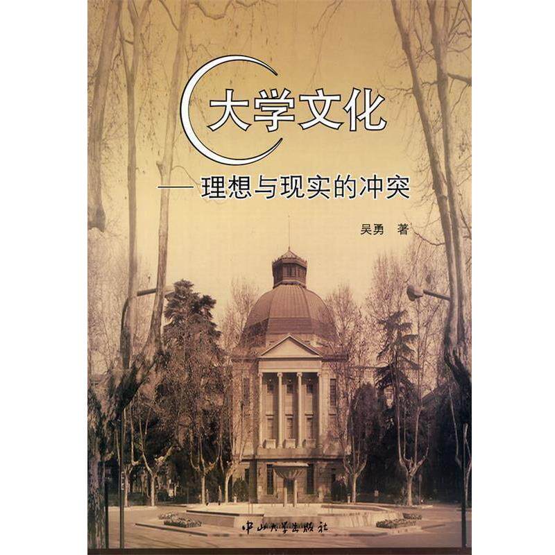 【正版书】 大学文化—理想与现实的冲突 吴勇 著 中山大学出版社