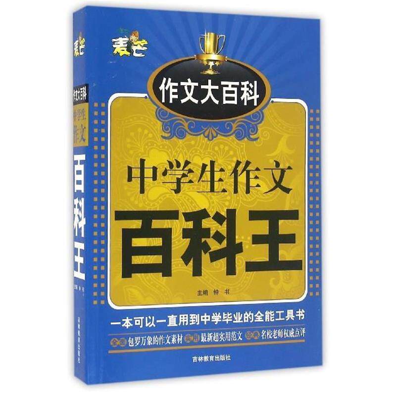 【正版书】 中学生作文百科王 钟书 编 吉林教育出版社