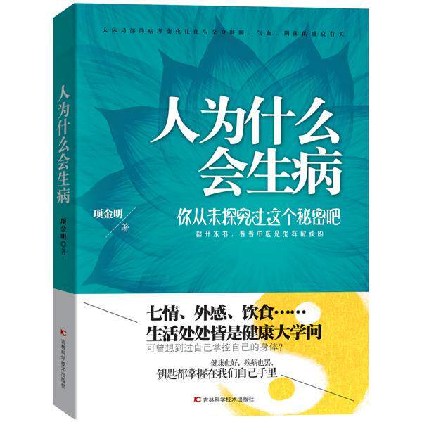 【正版书】 人为什么会生病 项金明 著 吉林科学技术出版社