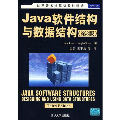 【正版书】 Java软件结构与数据结构 (美)路易斯(Lewis,J.),(美)
