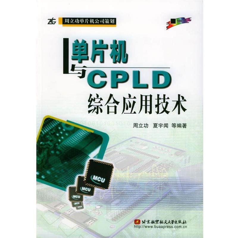 【正版书】 单片机与CPLD综合应用技术 周立功 等 编著 北京航天航空大学出版社