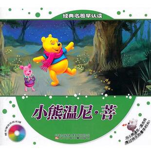 【正版书】 经典名著早认读—小熊温尼·菩 杨霞　改编 辽宁少年儿童出版社