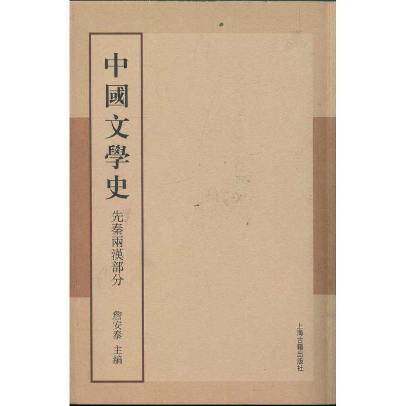 【正版书】 中国文学史 詹安泰　主编 上海古籍出版社
