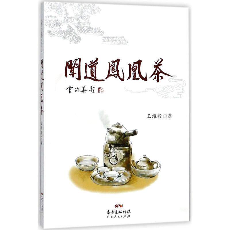 【正版书】 闻道凤凰茶 王维毅 著 广东人民出版社有限公司