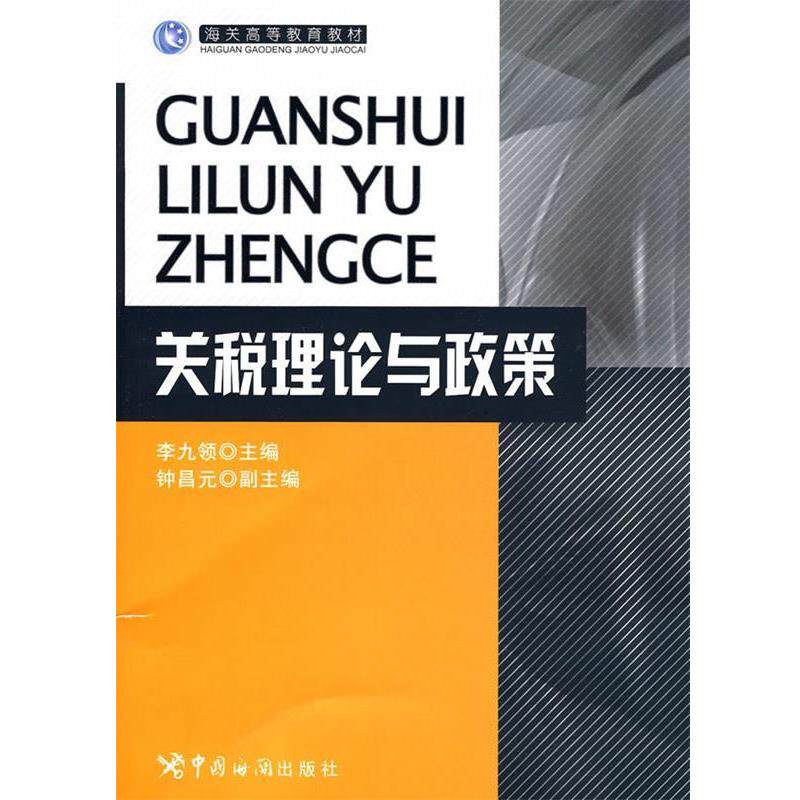 【正版书】 关税理论与政策 李九领 主编 中国海关出版社