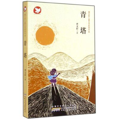 【正版】青塔 曹文轩儿童文学获奖作品 曹文轩