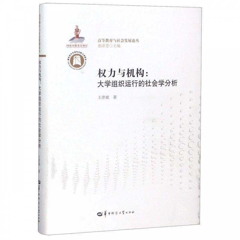 【正版书】 权力与机构:大学组织运行的社会学分析 王彦斌 著,董泽芳 华中师范大学出版社