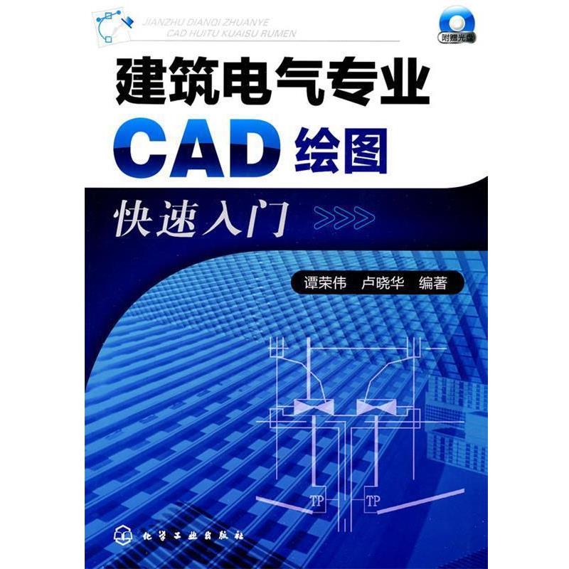【正版书】 建筑电气专业CAD绘图入门 谭荣伟卢晓华 化学工业出版社